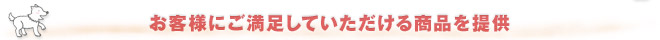 お客様にご満足していただける商品を提供