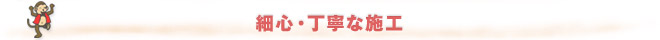 細心・丁寧な施工
