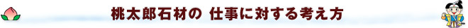 桃太郎石材の 仕事に対する考え方