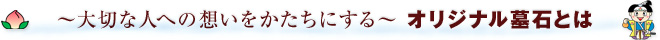 〜大切な人への想いをかたちにする〜 オリジナル墓石とは