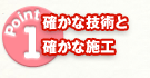 確かな技術よ確かな施行