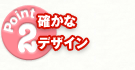 確かなデザイン