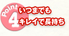 いつまでもキレイで長持ち
