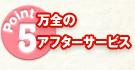 万全のアフターサービス